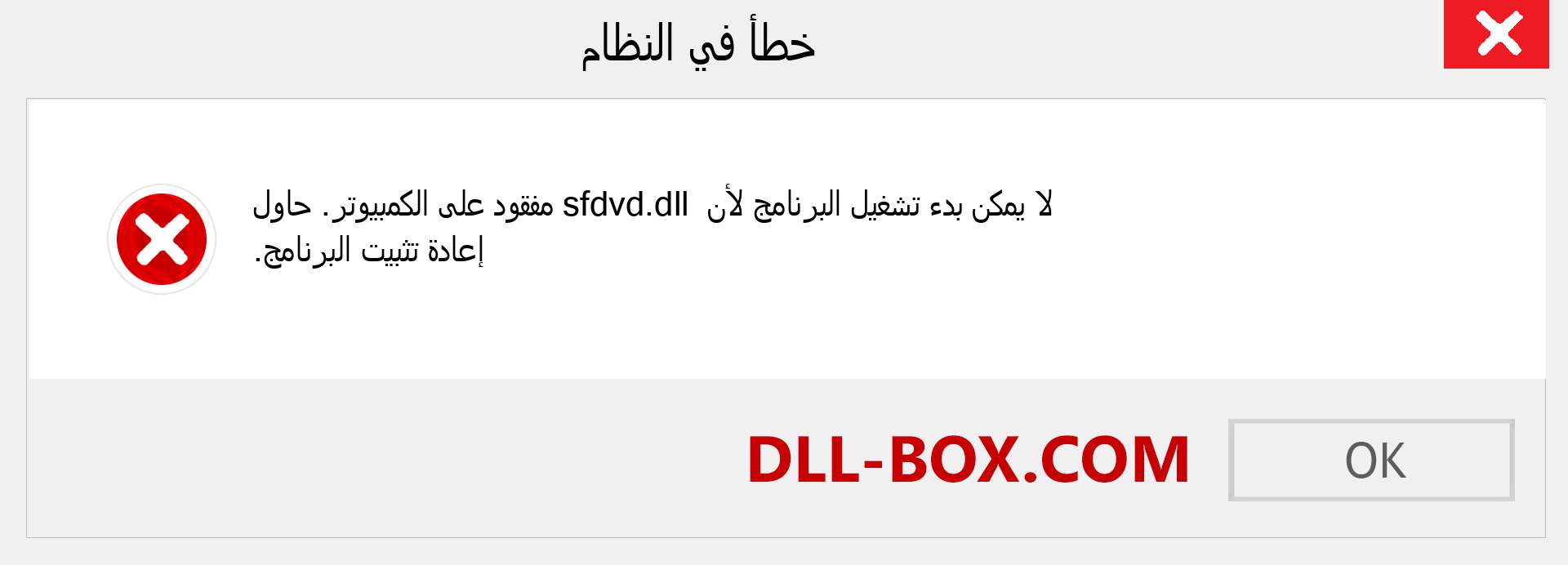 ملف sfdvd.dll مفقود ؟. التنزيل لنظام التشغيل Windows 7 و 8 و 10 - إصلاح خطأ sfdvd dll المفقود على Windows والصور والصور