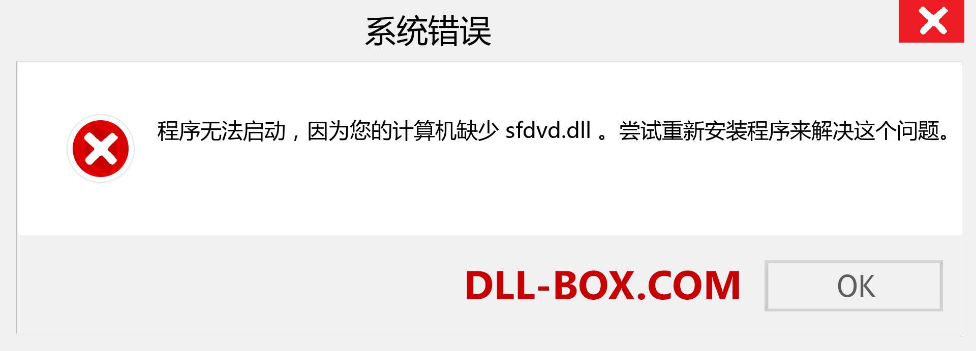 sfdvd.dll 文件丢失？。 适用于 Windows 7、8、10 的下载 - 修复 Windows、照片、图像上的 sfdvd dll 丢失错误